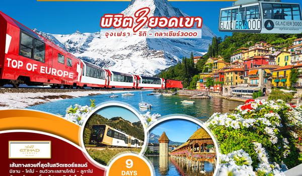 ทัวร์แกรนด์สวิตเซอร์แลนด์ 9 วัน 6 คืน (EY) นั่งรถไฟสายกลาเซียร์ เอ็กซ์เพรส No.1