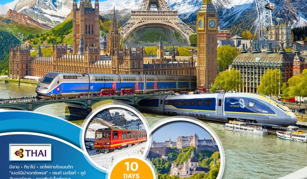 ทัวร์สวิตเซอร์แลนด์ ฝรั่งเศส(Eurostar) อังกฤษ 11 วัน (TG)