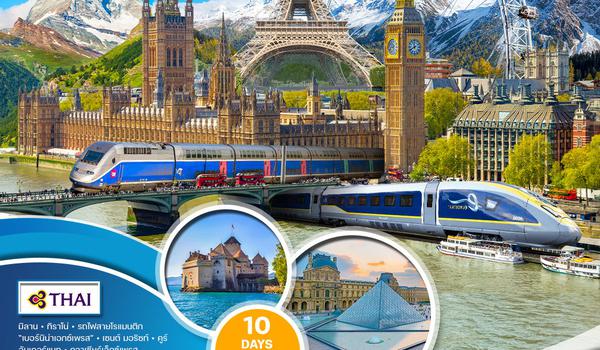 ทัวร์สวิตเซอร์แลนด์ ฝรั่งเศส(Eurostar) อังกฤษ 11 วัน (TG)