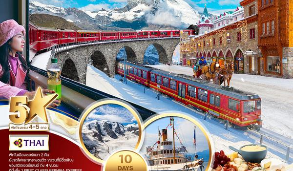 ทัวร์ลักซ์ชัวรี่ สวิตเซอร์แลนด์ 10 วัน 7 คืน (TG) Unseen Switzerland