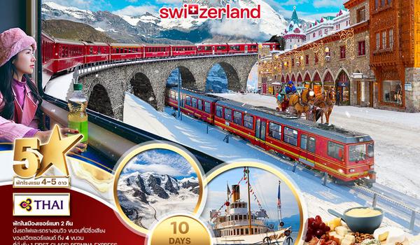 ทัวร์ลักซ์ชัวรี่ สวิตเซอร์แลนด์ 10 วัน 7 คืน (TG) Unseen Switzerland