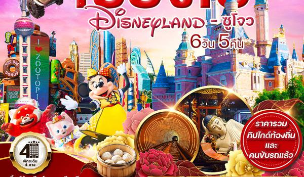 ทัวร์เซี่ยงไฮ้ Shanghai Disneyland ซูโจว 6 วัน 5 คืน (TG) JAN - MAY 2025