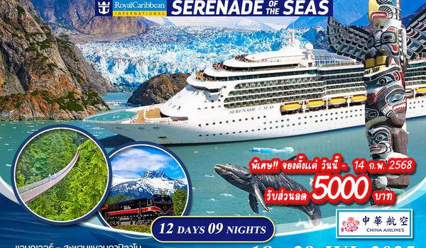 ทัวร์ล่องเรืออลาสก้า Serenade of the seas 12 วัน (CI)