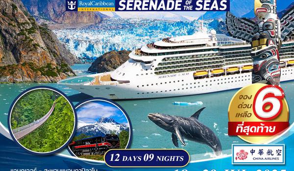 ทัวร์ล่องเรืออลาสก้า Serenade of the seas 12 วัน (CI)