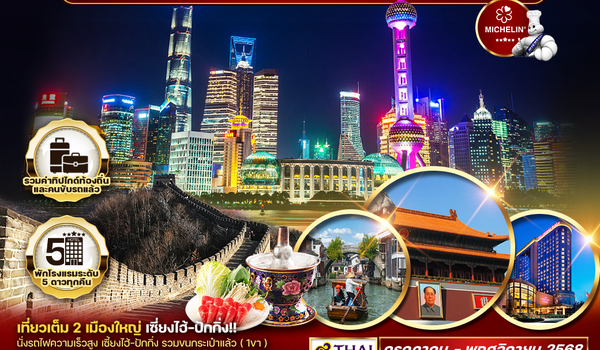 ทัวร์พรีเมี่ยม เซี่ยงไฮ้ - ปักกิ่ง - มิชลิน 6 วัน 5 คืน (TG)