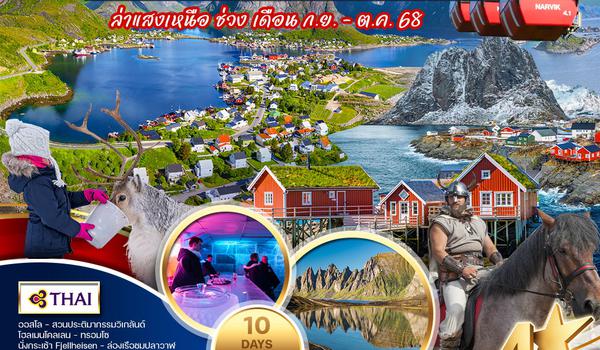 ทัวร์พรีเมี่ยม นอร์เวย์เหนือ ทรอมโซ เกาะเซนญ่า หมู่เกาะโลโฟเทน 10 วัน 7 คืน (TG) 