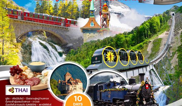 ทัวร์แกรนด์ สวิตเซอร์แลนด์ 10 วัน 7 คืน Mountain&Train (TG)