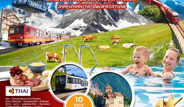 ทัวร์แกรนด์ สวิตเซอร์แลนด์ 10 วัน (TG) Mountain&Spa APR - OCT 2025