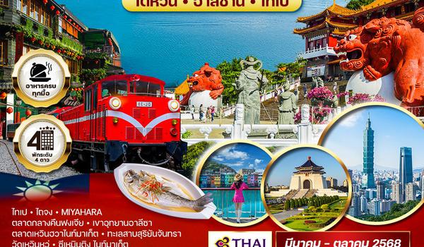 ทัวร์ไต้หวัน อาลีซาน ไทเป 5 วัน 4 คืน (TG)