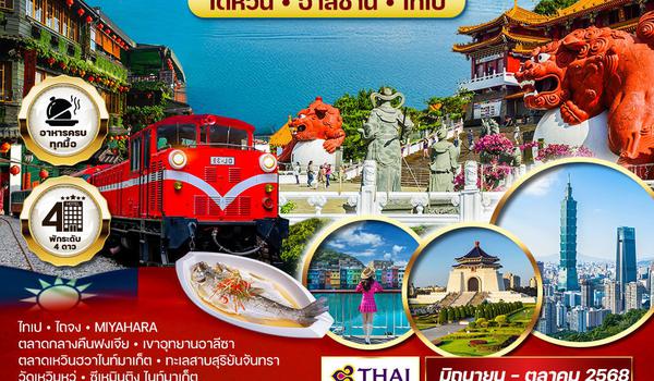 ทัวร์ไต้หวัน อาลีซาน ไทเป 5 วัน 4 คืน (TG)
