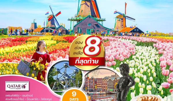 ทัวร์ยุโรป เบเนลักซ์-สวนเคอเคนฮอฟ 9 วัน 6 คืน (QR) 🔴8ที่สุดท้าย🔴