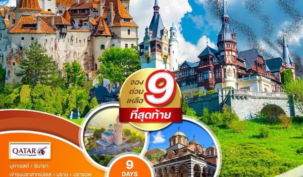 ทัวร์บัลแกเรีย-โรมาเนีย 9 วัน 6 คืน (QR) 🔴9ที่สุดท้าย🔴