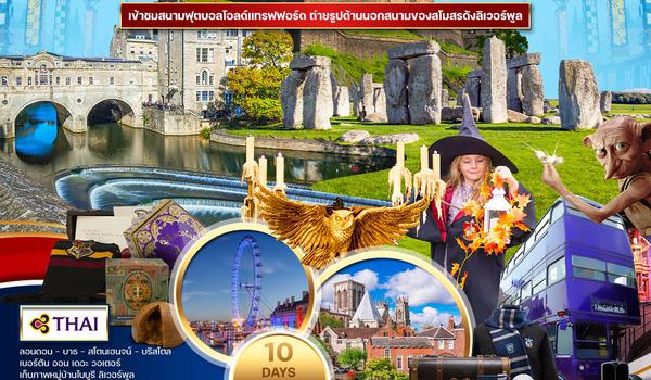 ทัวร์พรีเมี่ยม อังกฤษ สก๊อตแลนด์ 10 วัน Harry potter tour (TG) APR - NOV 2025