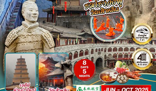 ทัวร์จีน เมืองซีอาน - ลั่วหยาง 8 วัน 5 คืน ชมโชว์กังฟูวัดเส้าหลิน (9C)