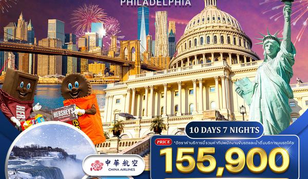 ทัวร์อเมริกาตะวันออก 10 วัน 7 คืน (CI) ฉลองปีใหม่กรุงวอชิงตัน ดีซี DEC 25 - JAN 69