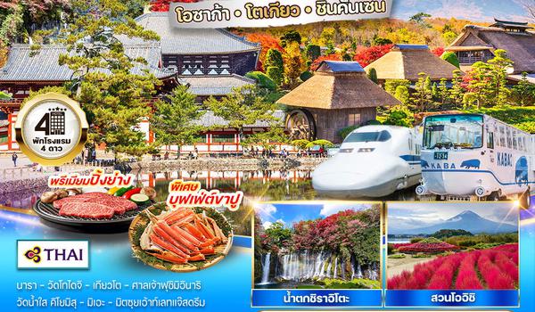 ทัวร์ญีปุ่น - โอซาก้า - โตเกียว - ชินคันเซน 6 วัน 4 คืน แซ่ออนเซน 1 คืน (TG) AUG - DEB 2568