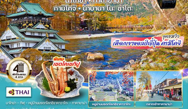 ทัวร์ญี่ปุ่น - นาโกย่า - ทาคายาม่า - คามิโคจิ - นาบานาโนะซาโตะ 6 วัน 4 คืน (TG) OCT - NOV 2568