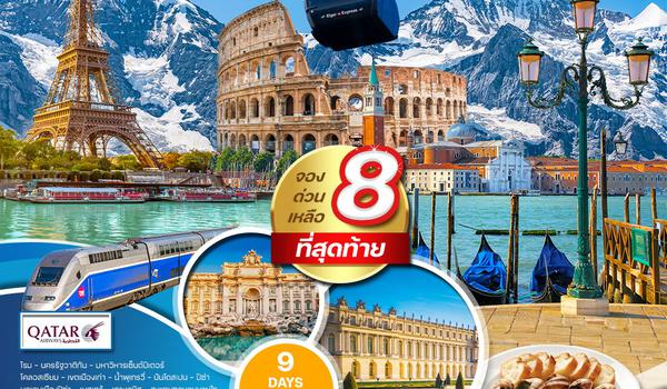 ทัวร์อิตาลี - สวิตเซอร์แลนด์(จุงเฟรา) - ฝรั่งเศส 9 วัน 6 คืน (QR)  21 - 29 JUN 2025