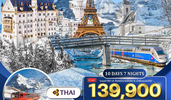 ทัวร์เยอรมัน × ออสเตรีย × สวิตเซอร์แลนด์ × ฝรั่งเศส ฤดูหนาว 10 วัน 7 คืน NOV - 2025 MAR 2026