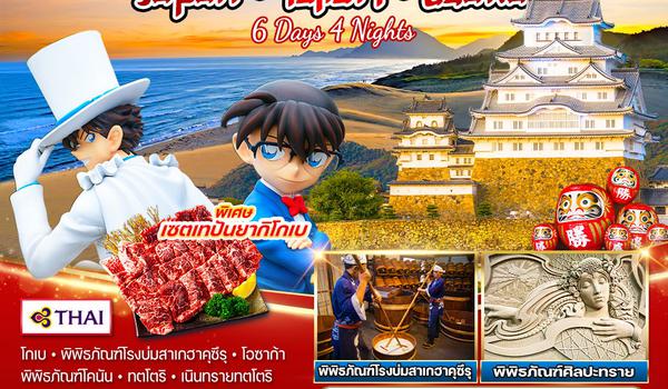 ทัวร์ญี่ปุ่น - ทตโตริ - โอซาก้า ตามรอยอนิเมะดัง โคนันยอดนักสืบจิ๋ว 6 วัน 4 คืน OCT - NOV 2025 (TG)