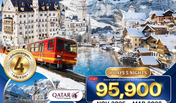 ทัวร์เยอรมัน - ออสเตรีย - สวิตเซอร์แลนด์ 8 วัน 5 คืน NOV 2025 - MAR 2026 (QR)
