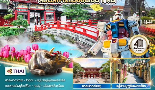 ทัวร์ญี่ปุุ่น - ฟุกุโอกะ 6 วัน 4 คืน สัมผัสการแช่ออนเซน 1 คืน SEP - NOV 2025 (TG)