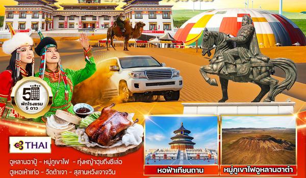 ทัวร์มองโกเลียใน-ปักกิ่ง 7 D 6 N (TG) AUG - SEP 2025