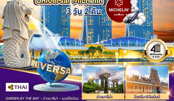 ทัวร์พรีเมี่ยมสิงคโปร์ ยูนิเวอร์แซลมิชลิน 3 วัน 2 คืน (TG) SEP - DEC 2025 