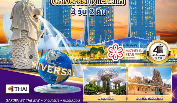 ทัวร์พรีเมี่ยมสิงคโปร์ ยูนิเวอร์แซลมิชลิน 3 วัน 2 คืน (TG) SEP - DEC 2025 
