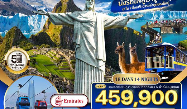 ทัวร์อเมริกาใต้ บราซิล - อาร์เจนตินา - เปรู - ชิลี 18 วัน 14 คืน (EK) SEP 2025 - MAY 2026