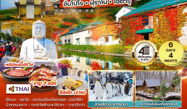 ทัวร์ญี่ปุ่น ซับโปโร - ฟุราโน่ - โอตารุ 6 วัน 4 คืน (TG) SEP - NOV 2025