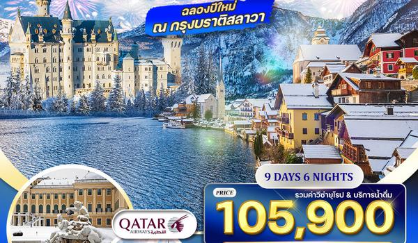 ทัวร์ยุโรปตะวันออก 9 วัน QR 27 DEC 25-04 JAN 26 ฉลองปีใหม่ ณ กรุงบราติสลาวา