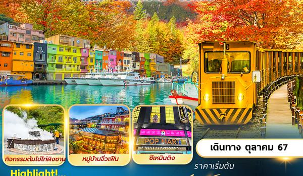 CI-13 TAIPINGSHAN TAIPEI พักซีเหมินติง 2 คืน อิสระ 1 วัน 5D3N