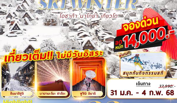 XJ-KIX010 OSAKA SKI WINTER 5D3N เที่ยวเต็มไม่มีฟรีเดย์