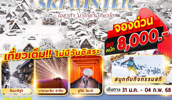 XJ-KIX010 OSAKA SKI WINTER 5D3N เที่ยวเต็มไม่มีฟรีเดย์