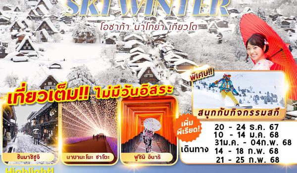 XJ-KIX010 OSAKA SKI WINTER 5D3N เที่ยวเต็มไม่มีฟรีเดย์