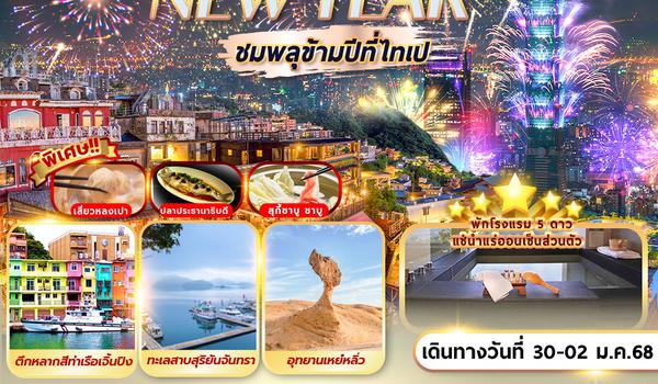 CI-NY01 TAIPEI SUNMOON LAKE NEW YEAR 4D3N ชมพลุปีใหม่