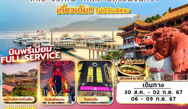 CI-15 TAIPEI SUNMOON LAKE 4D2N เที่ยวเต็มไม่มีอิสระ