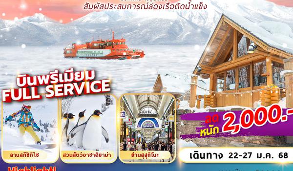 TG-CTS004 HOKKAIDO SOUNKYO ICE BREAKER 6D4N ล่องเรือตัดน้ำแข็ง