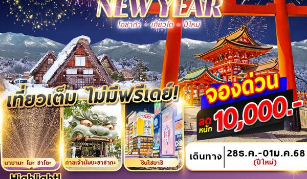 OSAKA KYOTO WINTER NEWYEAR 5D3N ปีใหม่ (28 DEC'24 - 1 JAN'25)