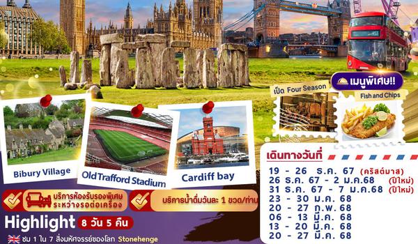 UK-02 (HO) GRAND ENGLAND 8D5N อังกฤษ - เวลส์ - บาธ - ลอนดอน