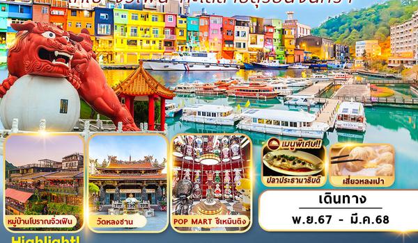 SL-11 TAIPEI SUNMOON LAKE 4D2N เที่ยวเต็ม ไม่มีอิสระ 