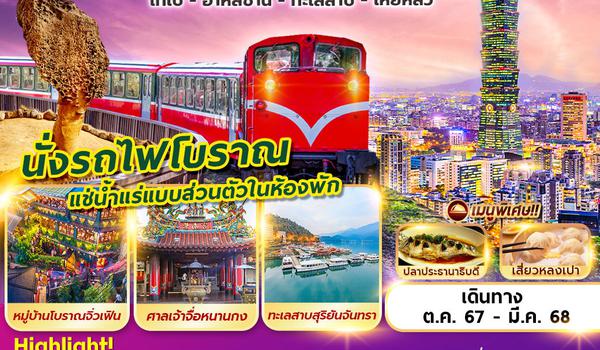 VZ-20 ALISHAN SUN MOON LAKE 5D3N ไทเป อาหลีซาน เหย๋หลิ่ว พักน้ำแร่ส่วนตัว