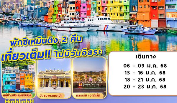 SL-SP03  TAIWAN JIUFEN 4D2N เที่ยวเต็มไม่มีอิสระ พักซีเหมินติง 