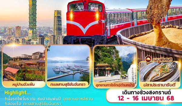 SL-SKHUN01 SONGKRAN ALISHAN SUN MOON LAKE YEHLIU TAROKO 5D4N