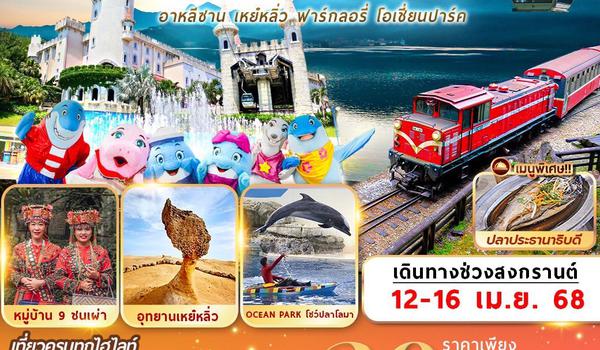 SL-SKHUN03 SONGKRAN ALISHAN YEHLIU FARGLORY OCEAN PARK 5D4N