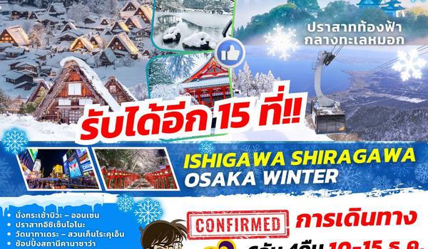 TOP292 : ISHIGAWA SHIRAGAWA OSAKA WINTER 6D4N BY TG