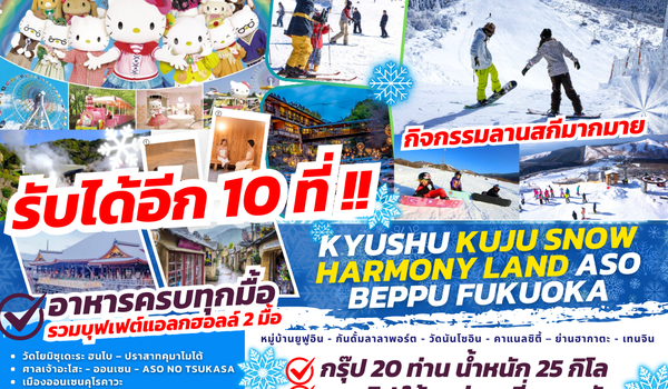 TOP303 : KYUSHU KUJU SNOW HARMONY LAND ASO BEPPU FUKUOKA 6D4N BY TG 