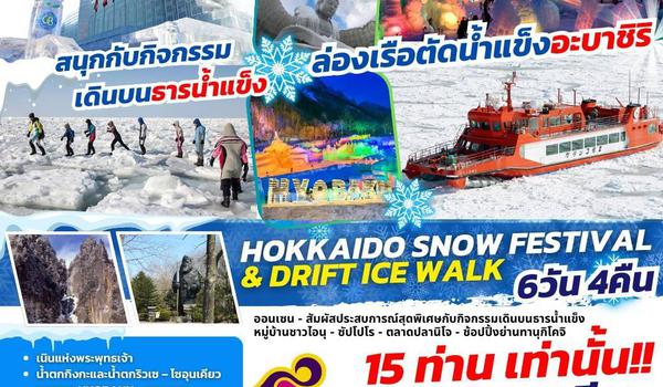 TOP322 : HOKKAIDO SNOW FESTIVAL DRIFT ICE WALK 6D4N BY TG