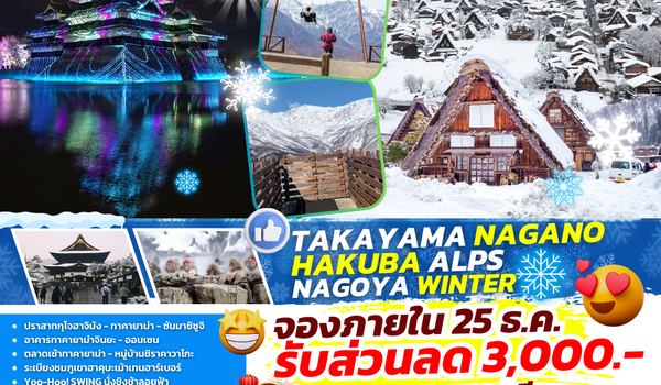 TOP323 : TAKAYAMA NAGANO HAKUBA ALPS NAGOYA WINTER 7D5N BY TG 